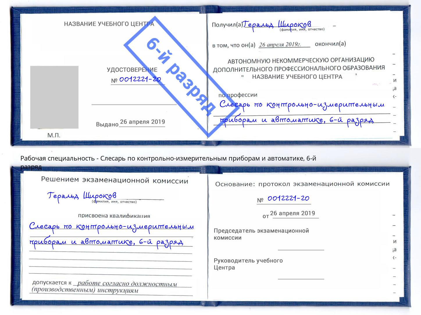 корочка 6-й разряд Слесарь по контрольно-измерительным приборам и автоматике Тихвин