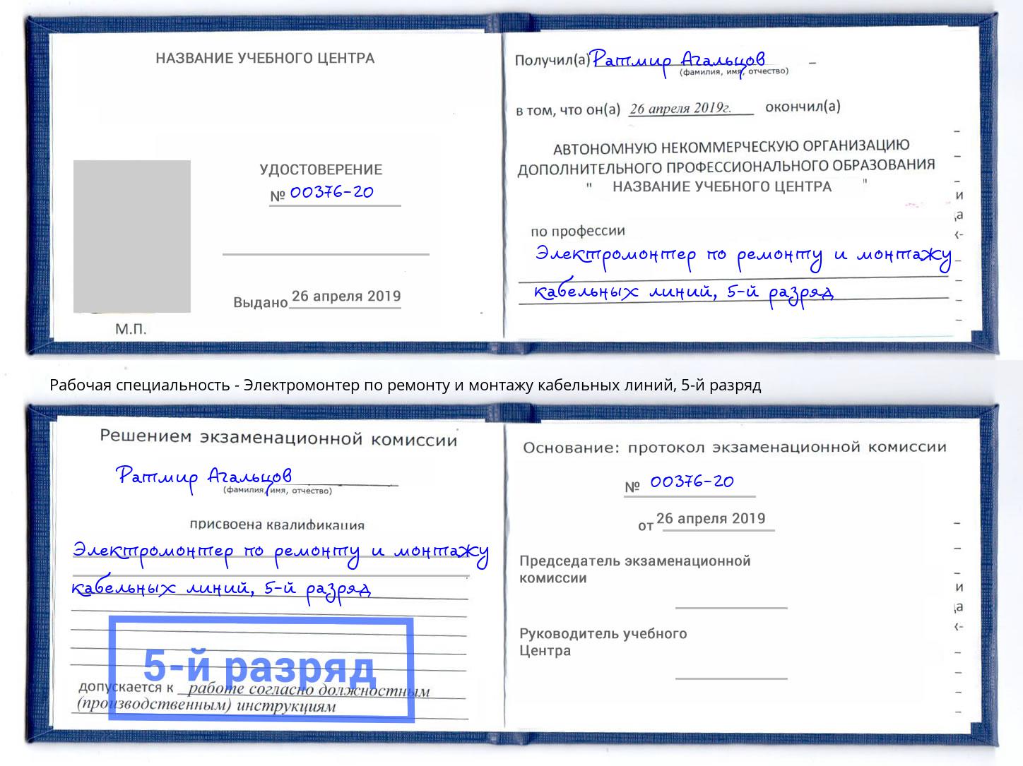 корочка 5-й разряд Электромонтер по ремонту и монтажу кабельных линий Тихвин