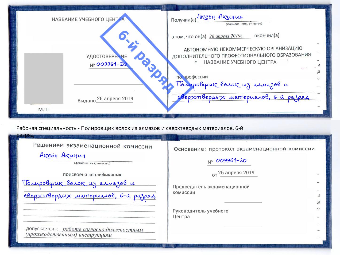 корочка 6-й разряд Полировщик волок из алмазов и сверхтвердых материалов Тихвин