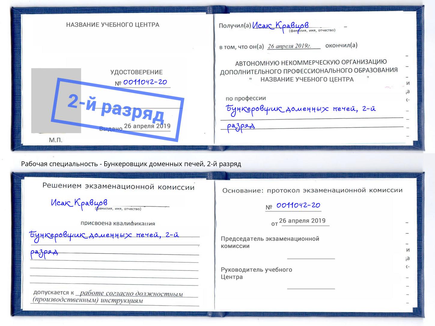 корочка 2-й разряд Бункеровщик доменных печей Тихвин