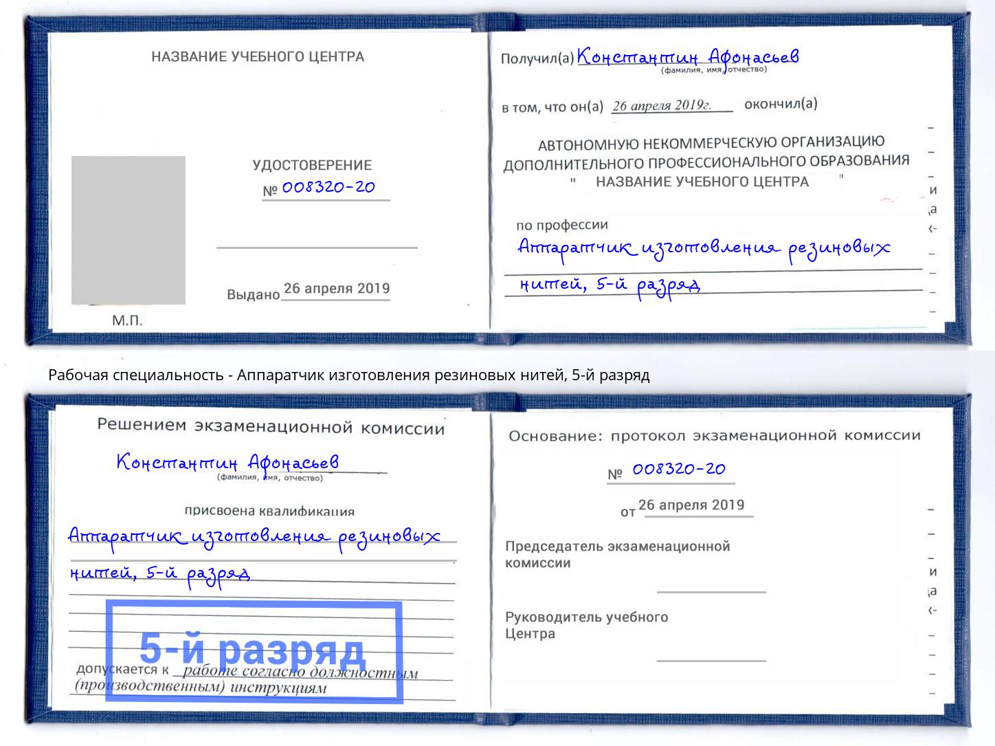 корочка 5-й разряд Аппаратчик изготовления резиновых нитей Тихвин