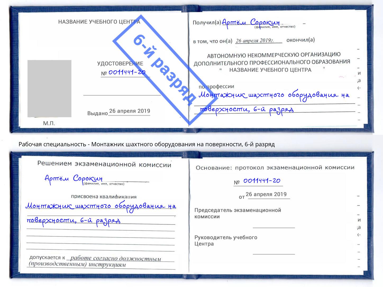 корочка 6-й разряд Монтажник шахтного оборудования на поверхности Тихвин