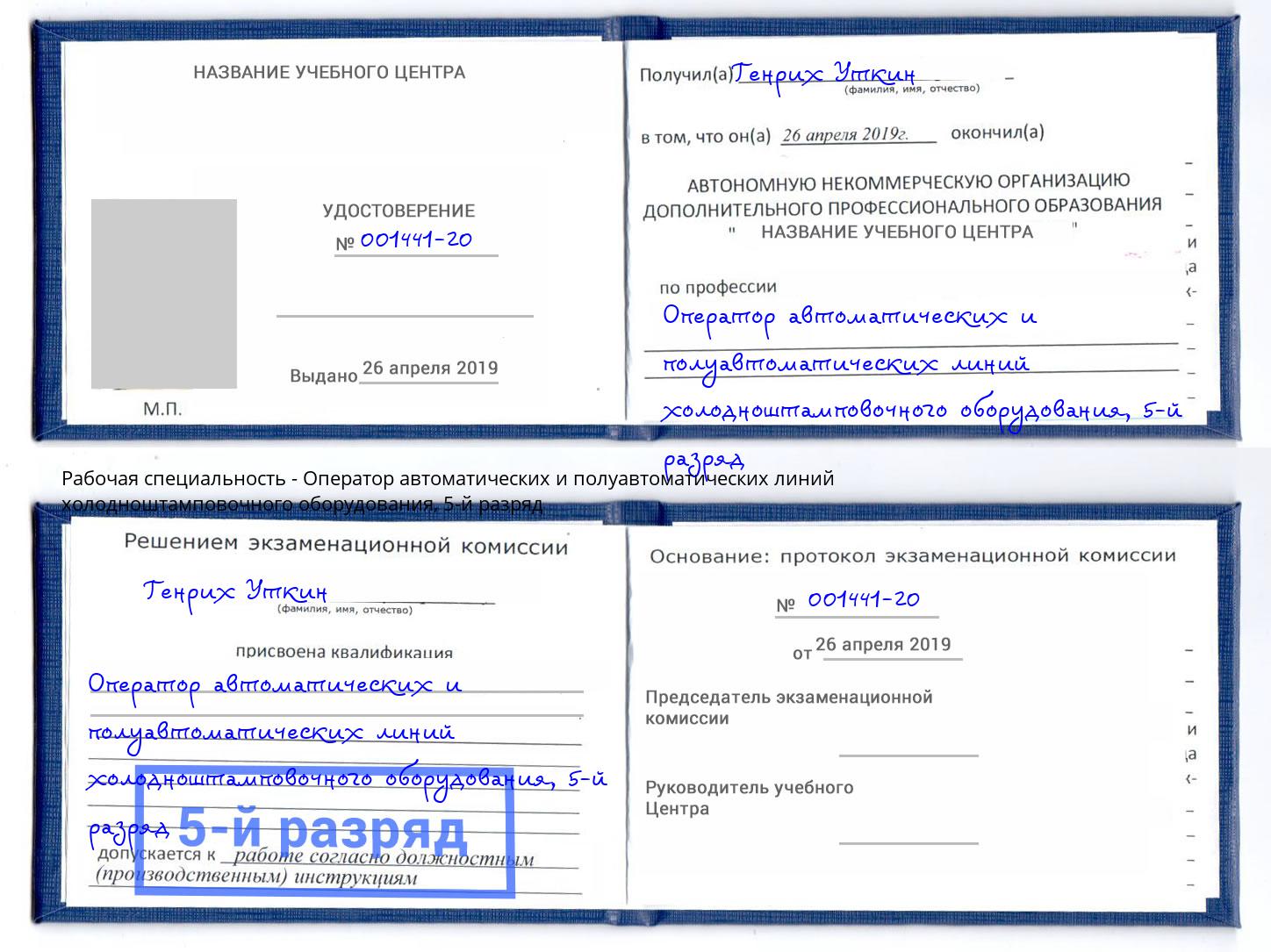 корочка 5-й разряд Оператор автоматических и полуавтоматических линий холодноштамповочного оборудования Тихвин