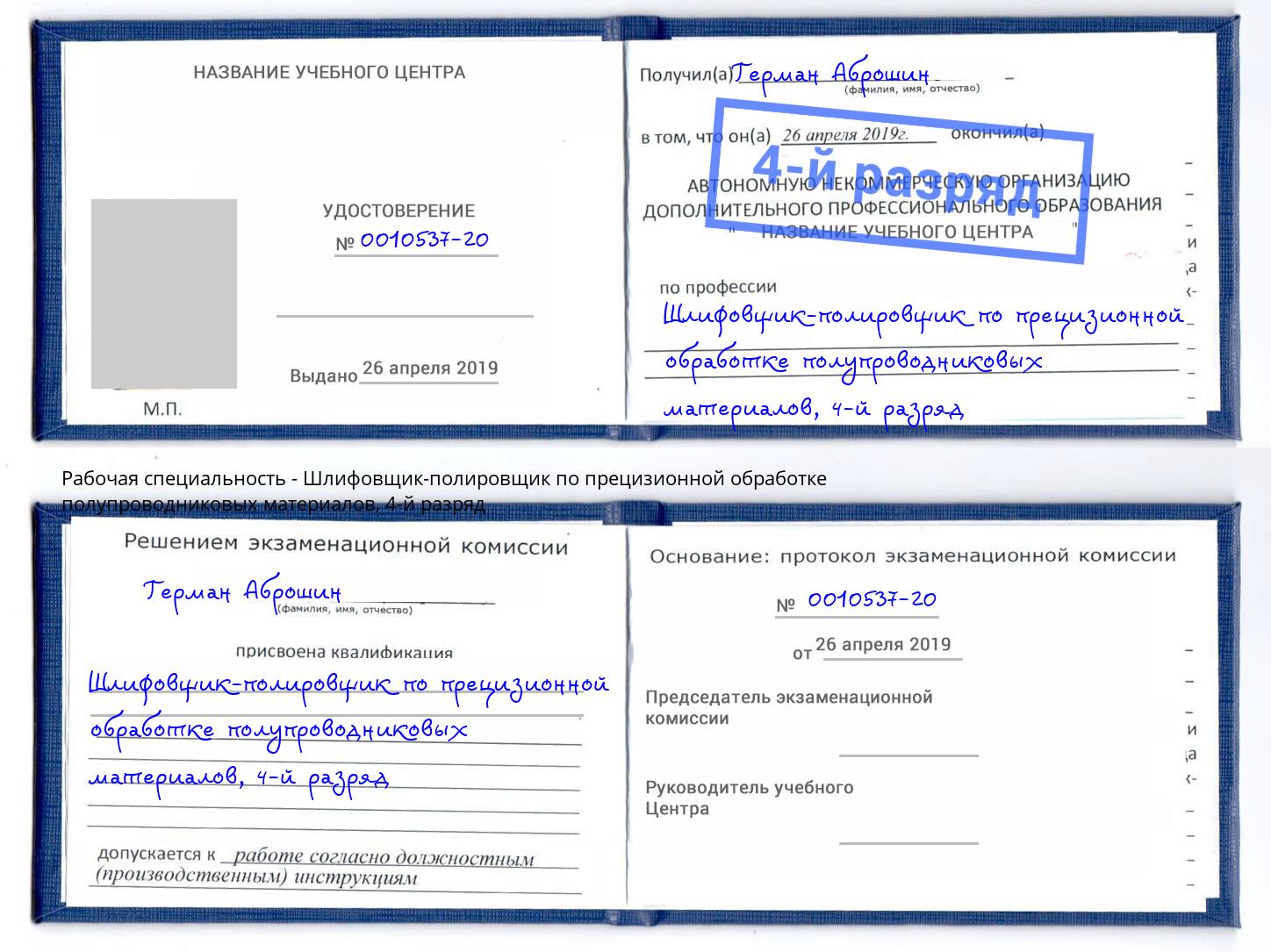 корочка 4-й разряд Шлифовщик-полировщик по прецизионной обработке полупроводниковых материалов Тихвин