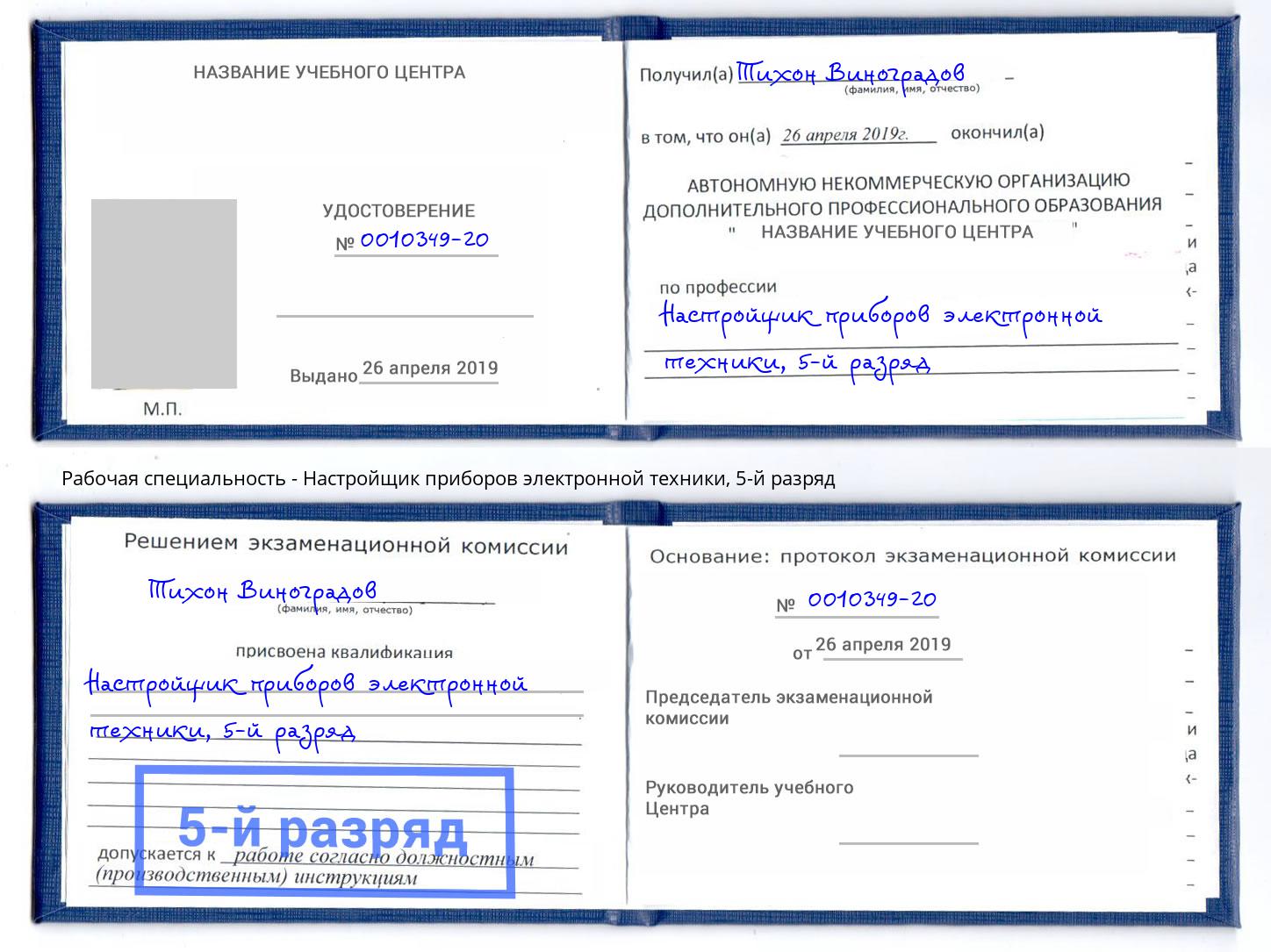 корочка 5-й разряд Настройщик приборов электронной техники Тихвин