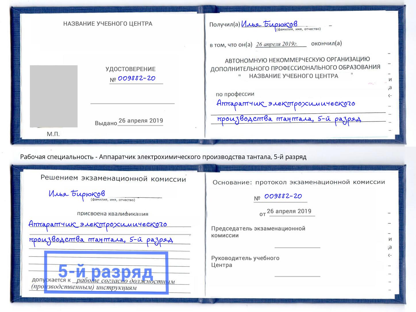 корочка 5-й разряд Аппаратчик электрохимического производства тантала Тихвин