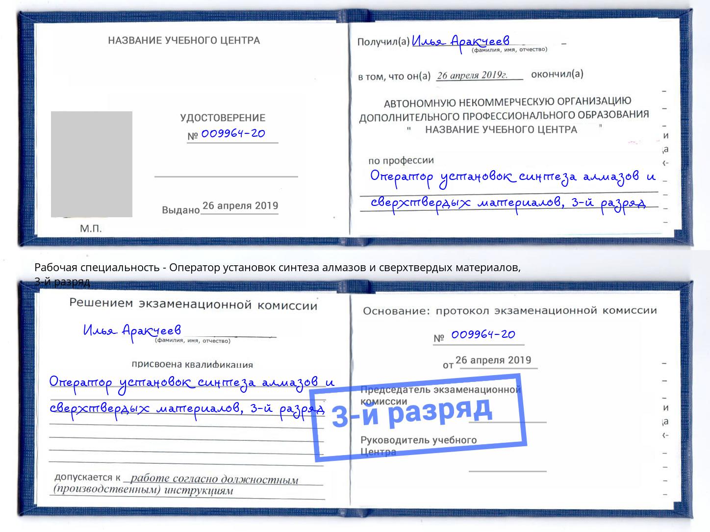 корочка 3-й разряд Оператор установок синтеза алмазов и сверхтвердых материалов Тихвин