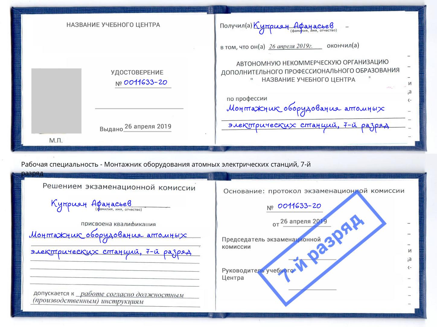 корочка 7-й разряд Монтажник оборудования атомных электрических станций Тихвин