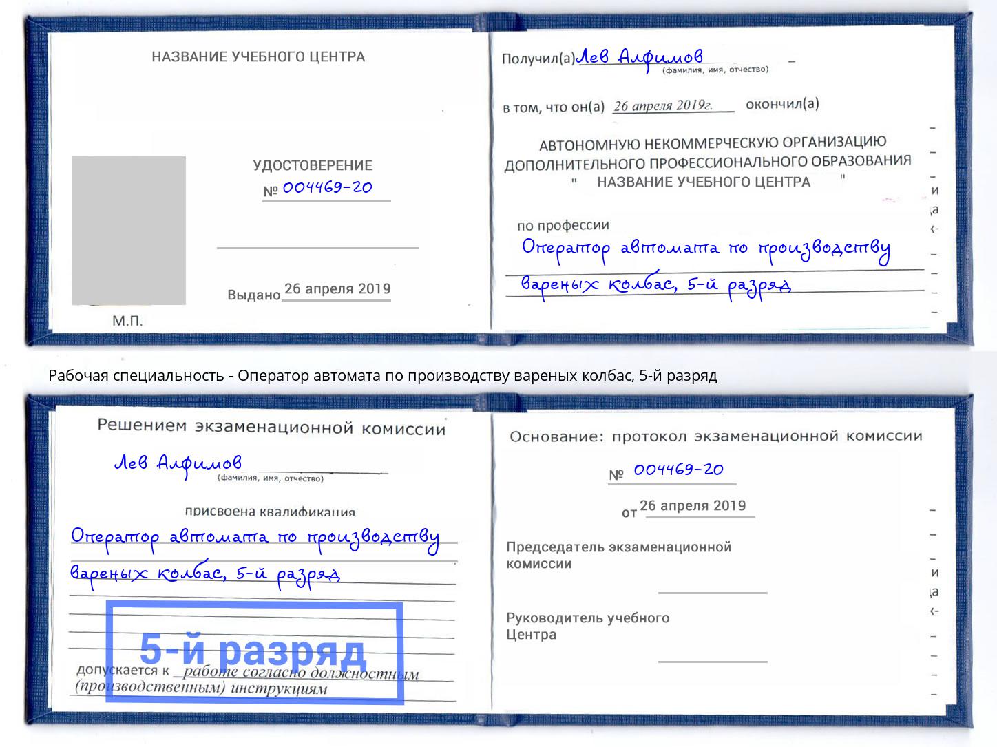 корочка 5-й разряд Оператор автомата по производству вареных колбас Тихвин