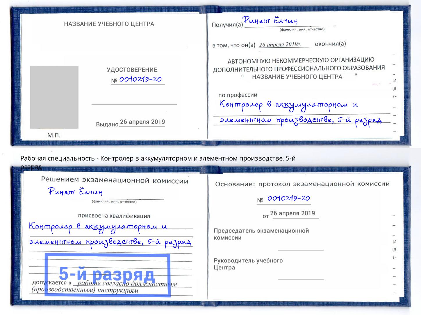 корочка 5-й разряд Контролер в аккумуляторном и элементном производстве Тихвин