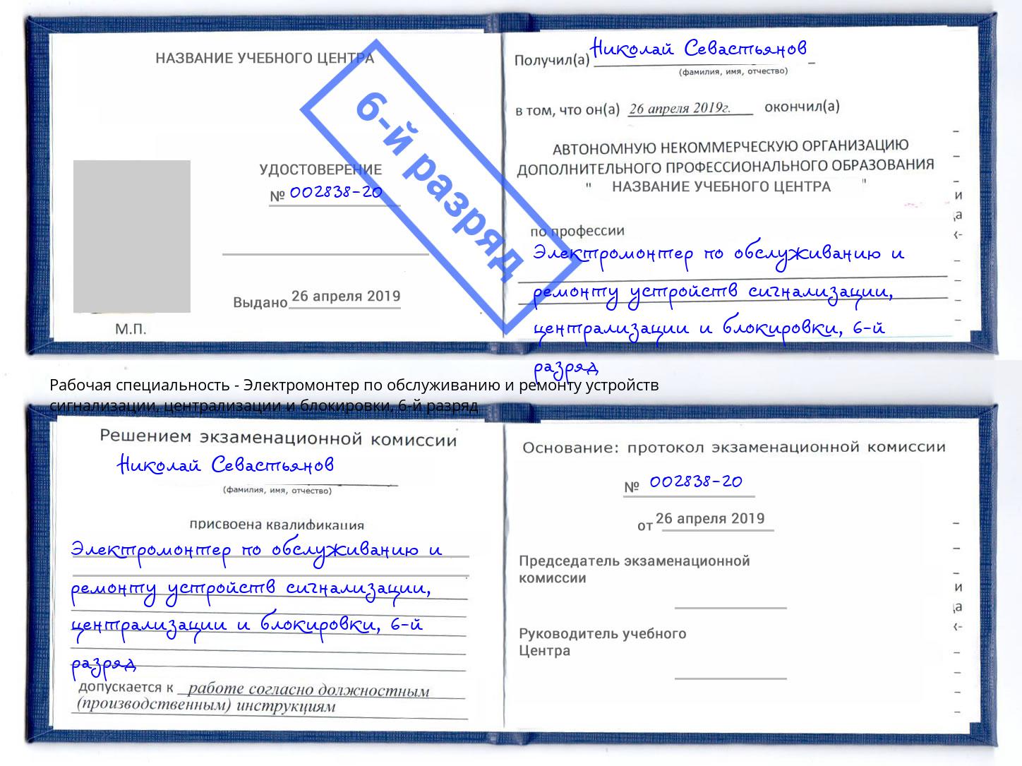 корочка 6-й разряд Электромонтер по обслуживанию и ремонту устройств сигнализации, централизации и блокировки Тихвин