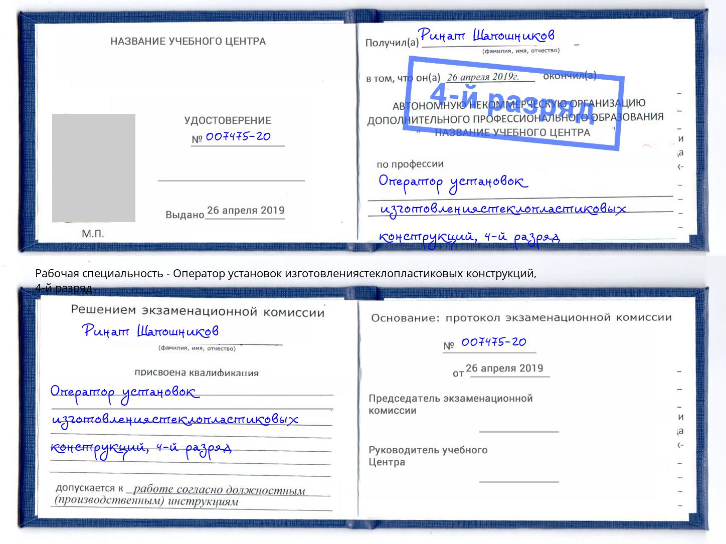 корочка 4-й разряд Оператор установок изготовлениястеклопластиковых конструкций Тихвин