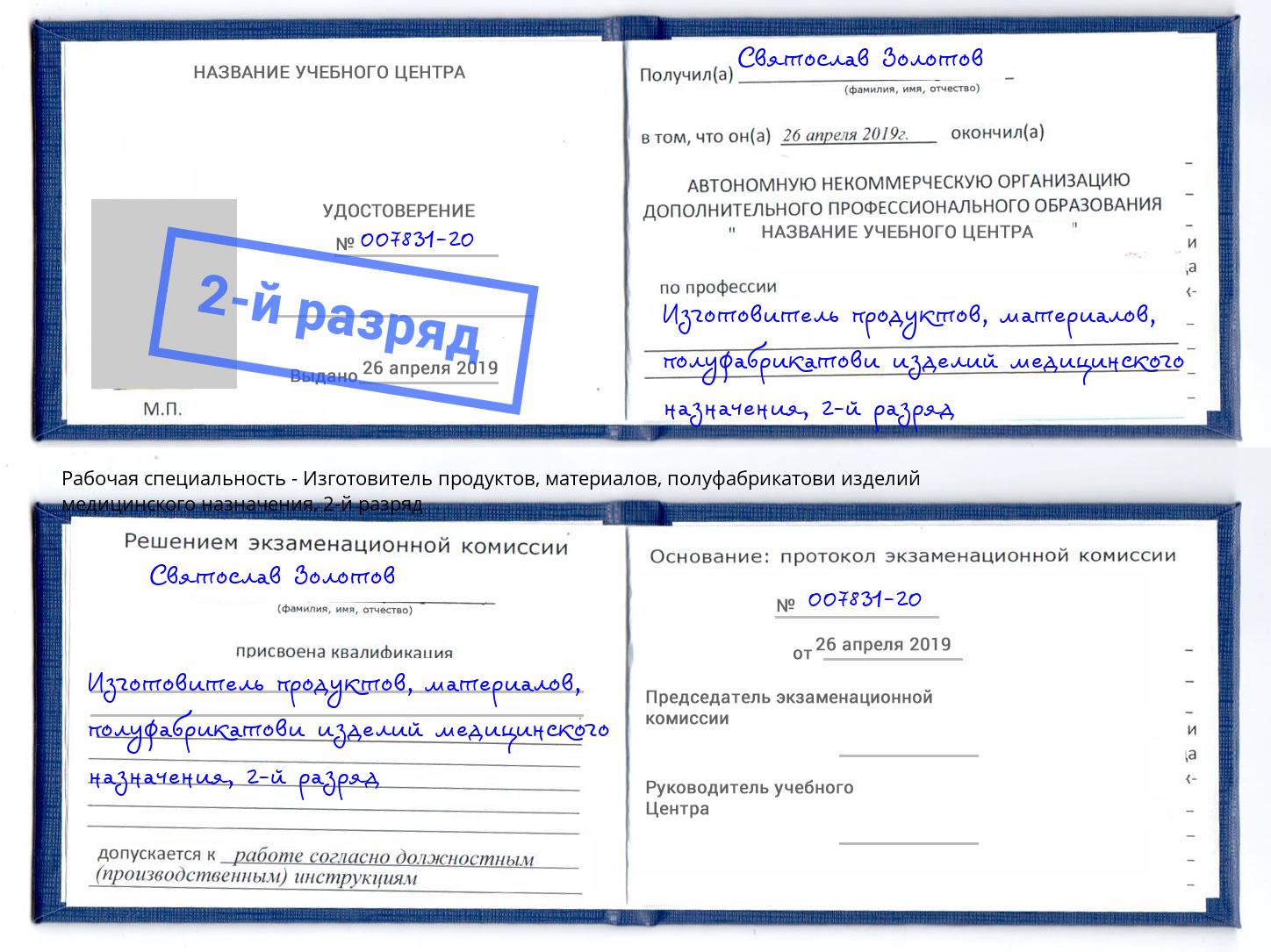 корочка 2-й разряд Изготовитель продуктов, материалов, полуфабрикатови изделий медицинского назначения Тихвин