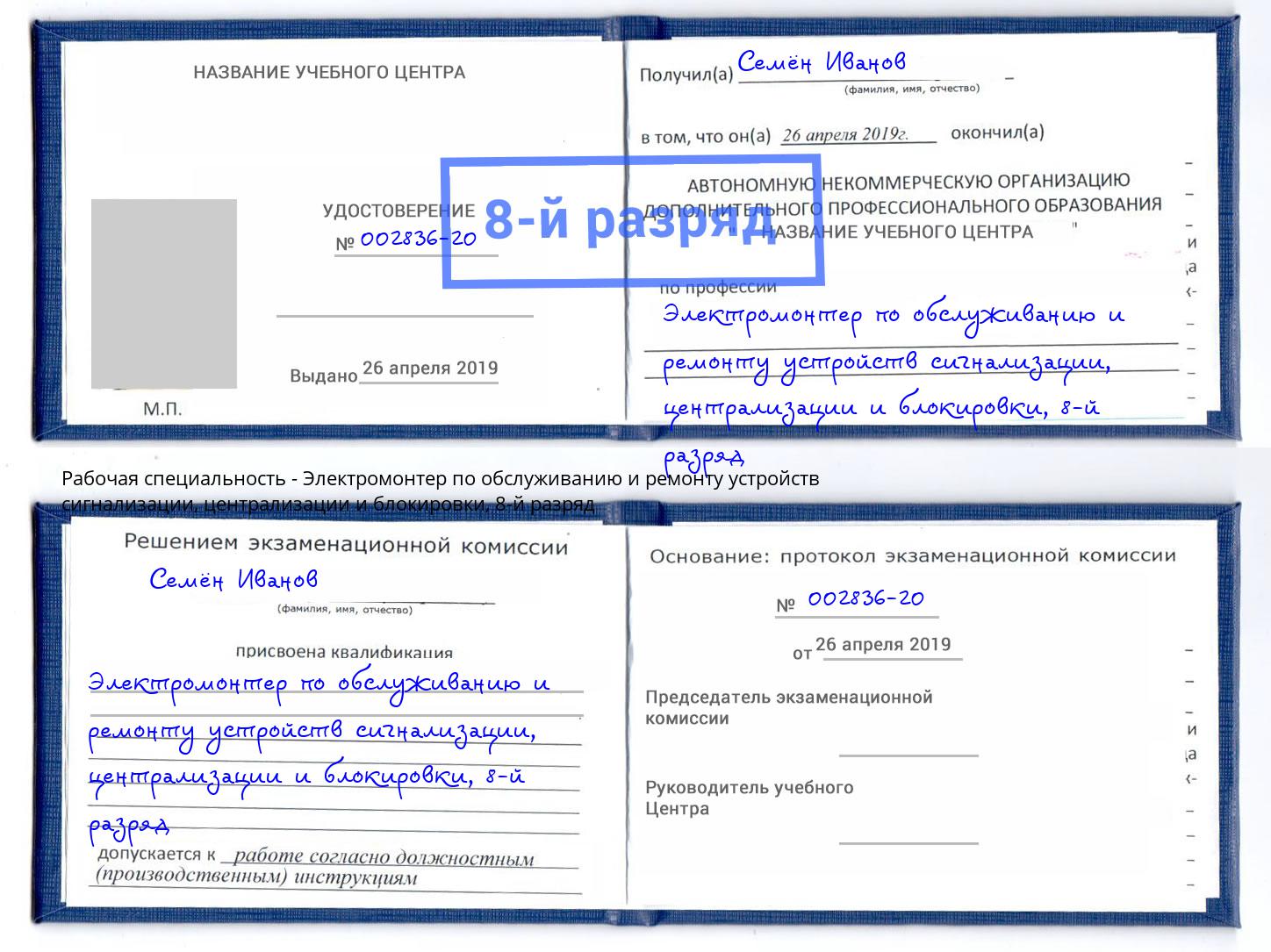 корочка 8-й разряд Электромонтер по обслуживанию и ремонту устройств сигнализации, централизации и блокировки Тихвин