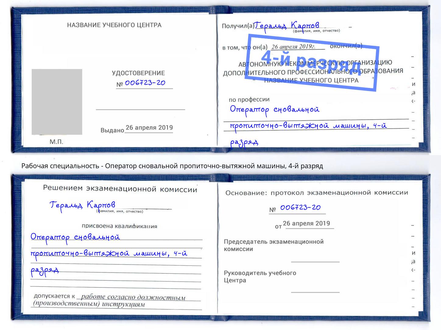 корочка 4-й разряд Оператор сновальной пропиточно-вытяжной машины Тихвин