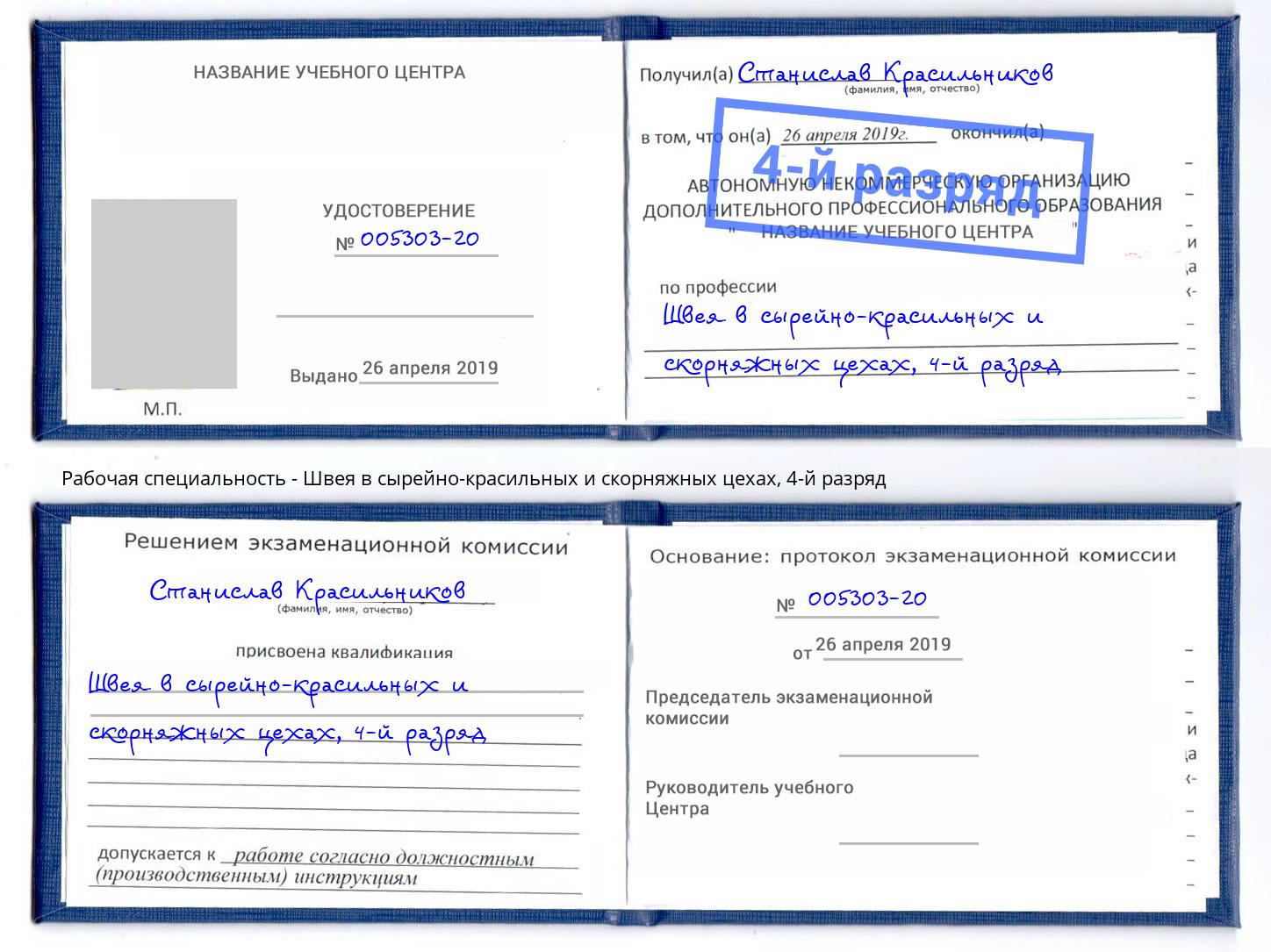 корочка 4-й разряд Швея в сырейно-красильных и скорняжных цехах Тихвин